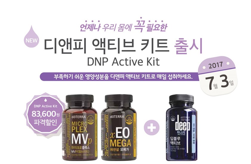 디앤피&딥블루액티브 키트 (DNP)